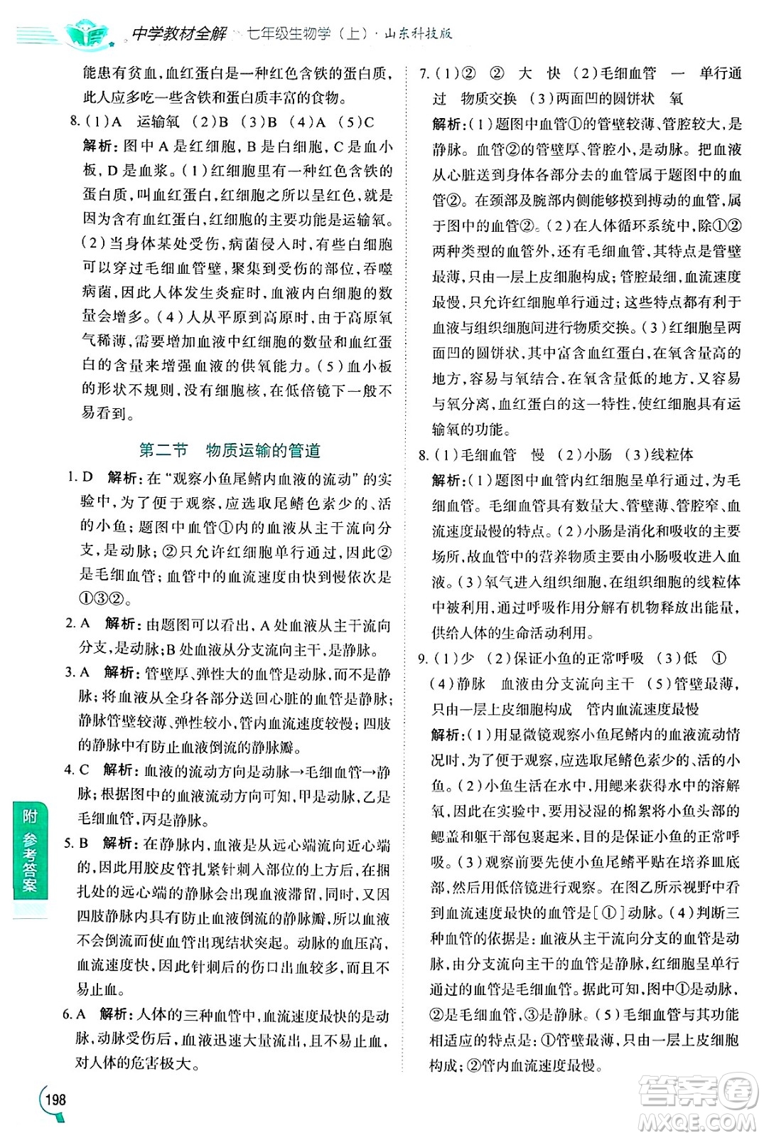 陜西人民教育出版社2024年秋中學(xué)教材全解七年級生物上冊魯科版五四制答案