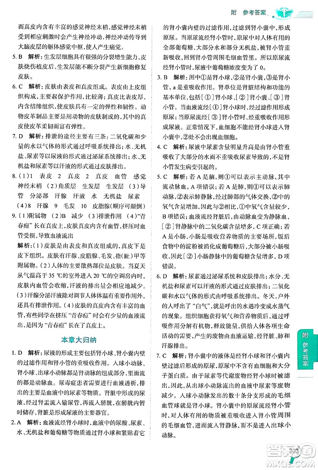 陜西人民教育出版社2024年秋中學(xué)教材全解七年級生物上冊魯科版五四制答案