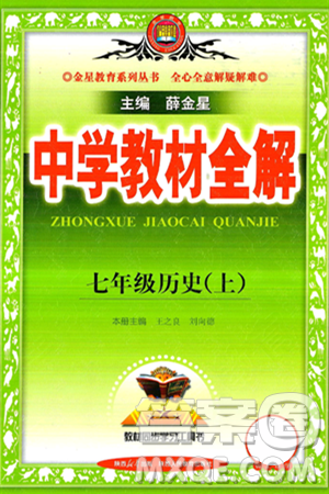 陜西人民教育出版社2024年秋中學教材全解七年級歷史上冊人教版答案