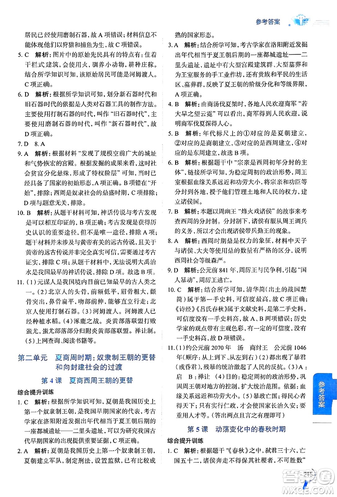 陜西人民教育出版社2024年秋中學教材全解七年級歷史上冊人教版答案