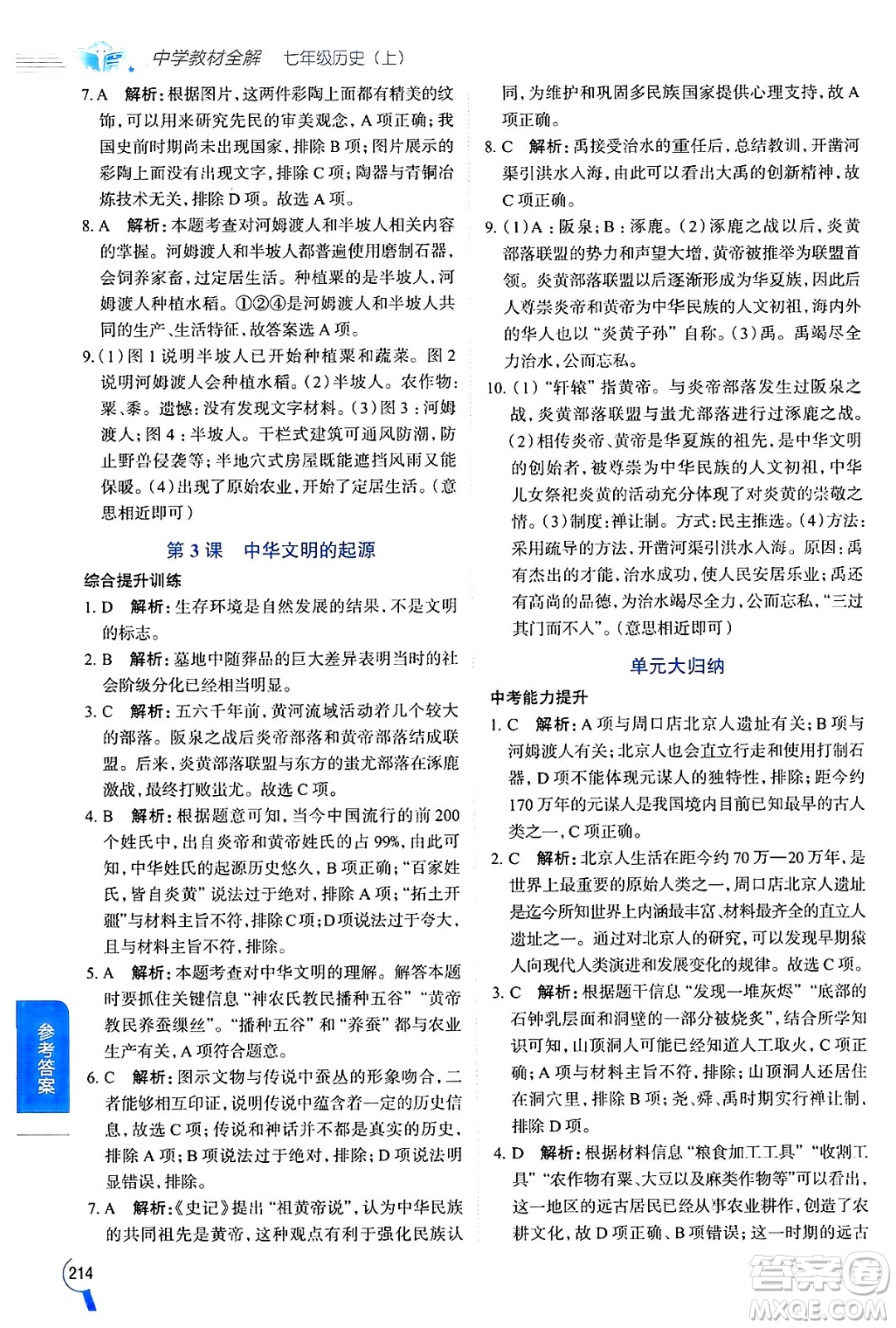 陜西人民教育出版社2024年秋中學教材全解七年級歷史上冊人教版答案