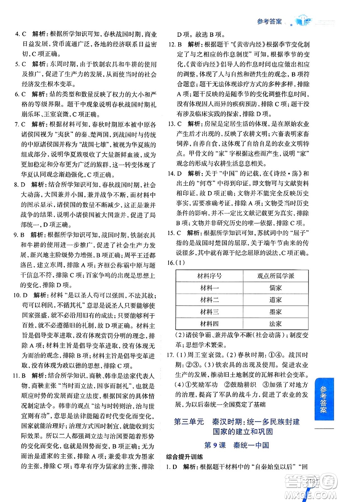 陜西人民教育出版社2024年秋中學教材全解七年級歷史上冊人教版答案