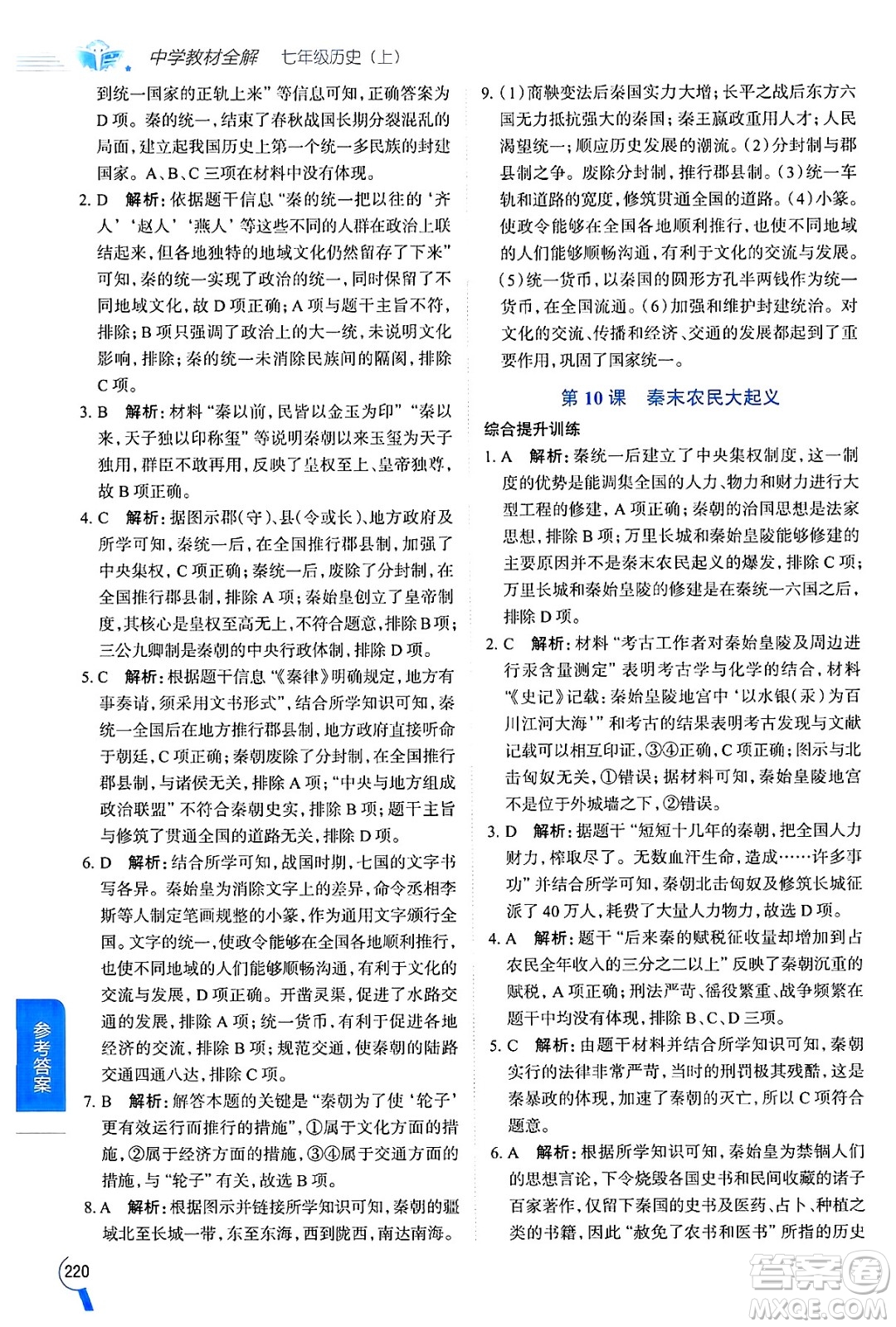 陜西人民教育出版社2024年秋中學教材全解七年級歷史上冊人教版答案