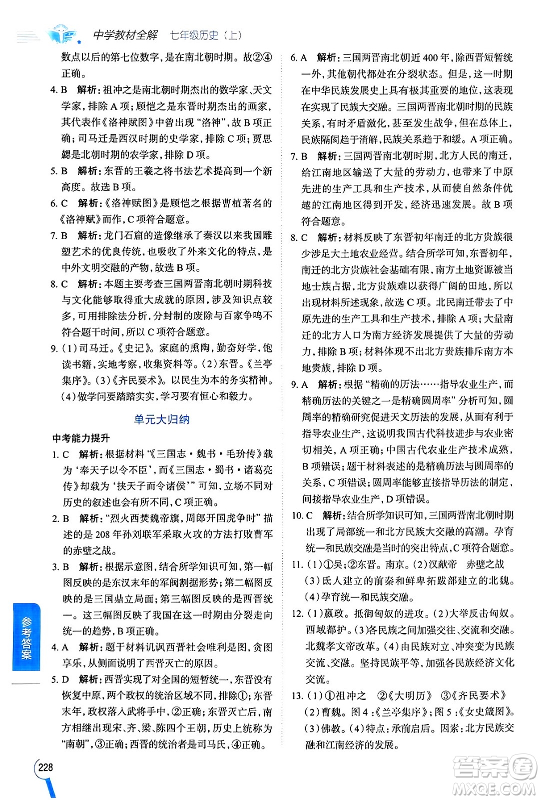 陜西人民教育出版社2024年秋中學教材全解七年級歷史上冊人教版答案