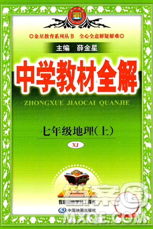 陜西人民教育出版社2024年秋中學(xué)教材全解七年級地理上冊湘教版答案