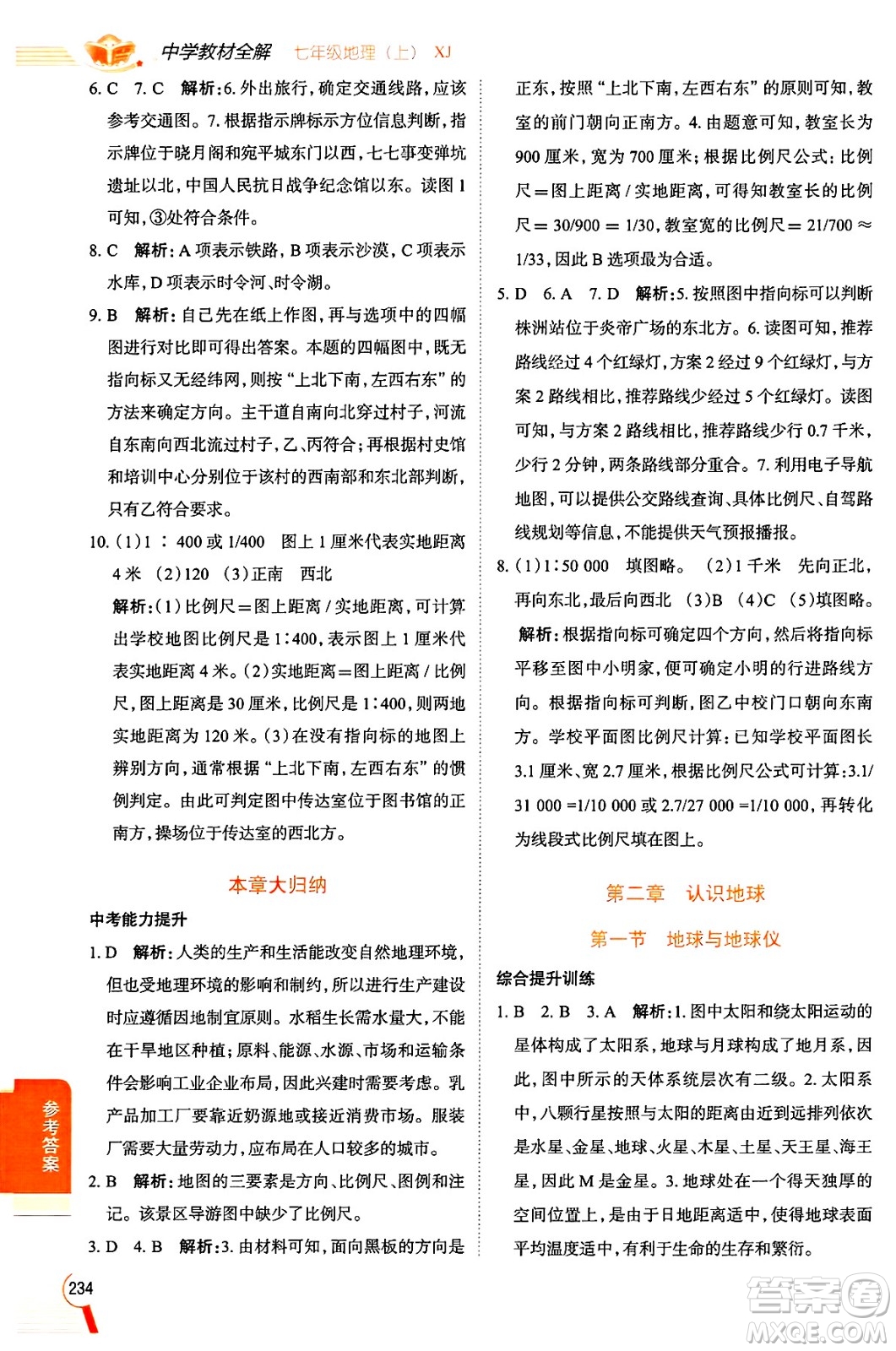 陜西人民教育出版社2024年秋中學(xué)教材全解七年級地理上冊湘教版答案