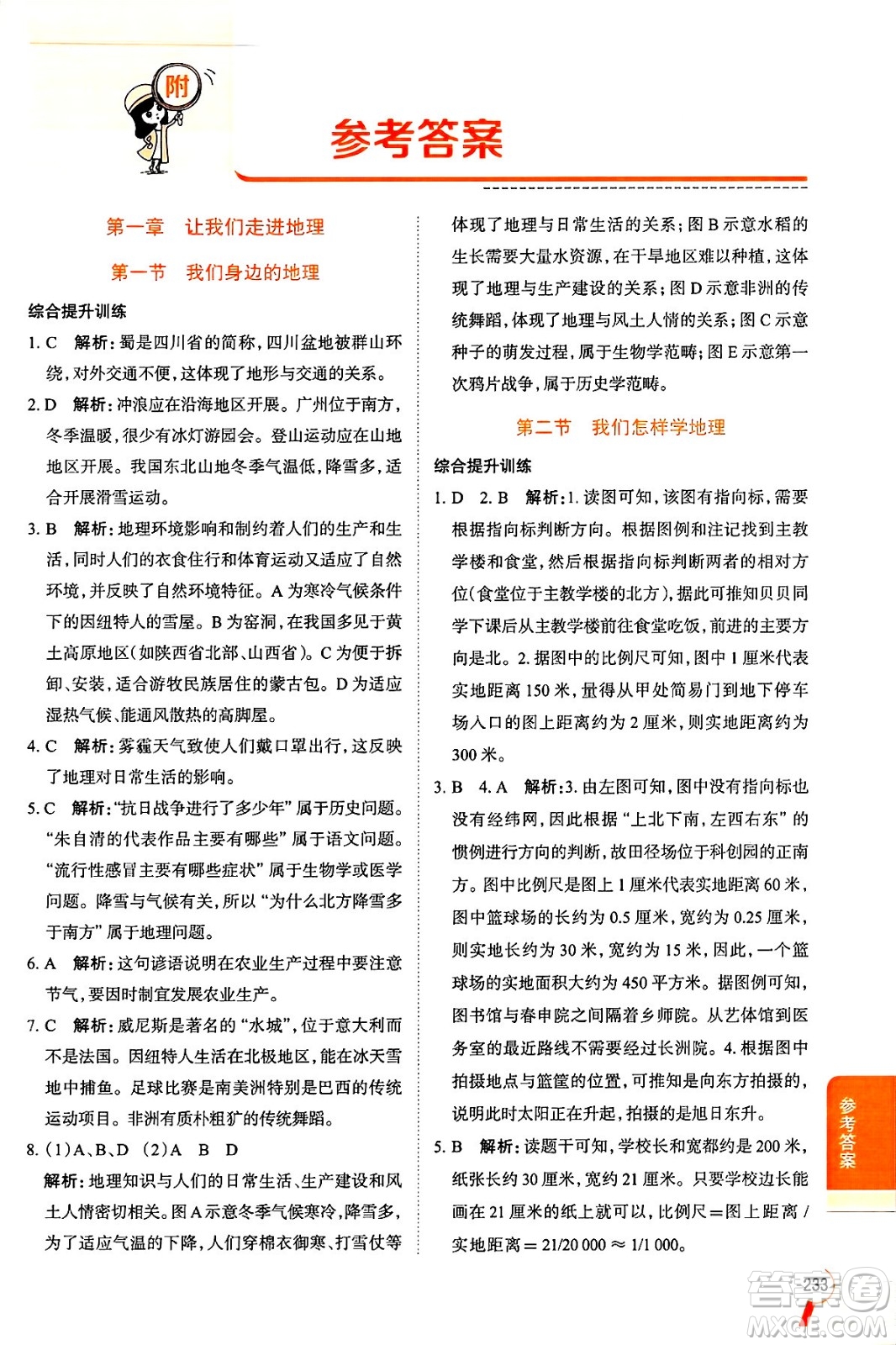 陜西人民教育出版社2024年秋中學(xué)教材全解七年級地理上冊湘教版答案