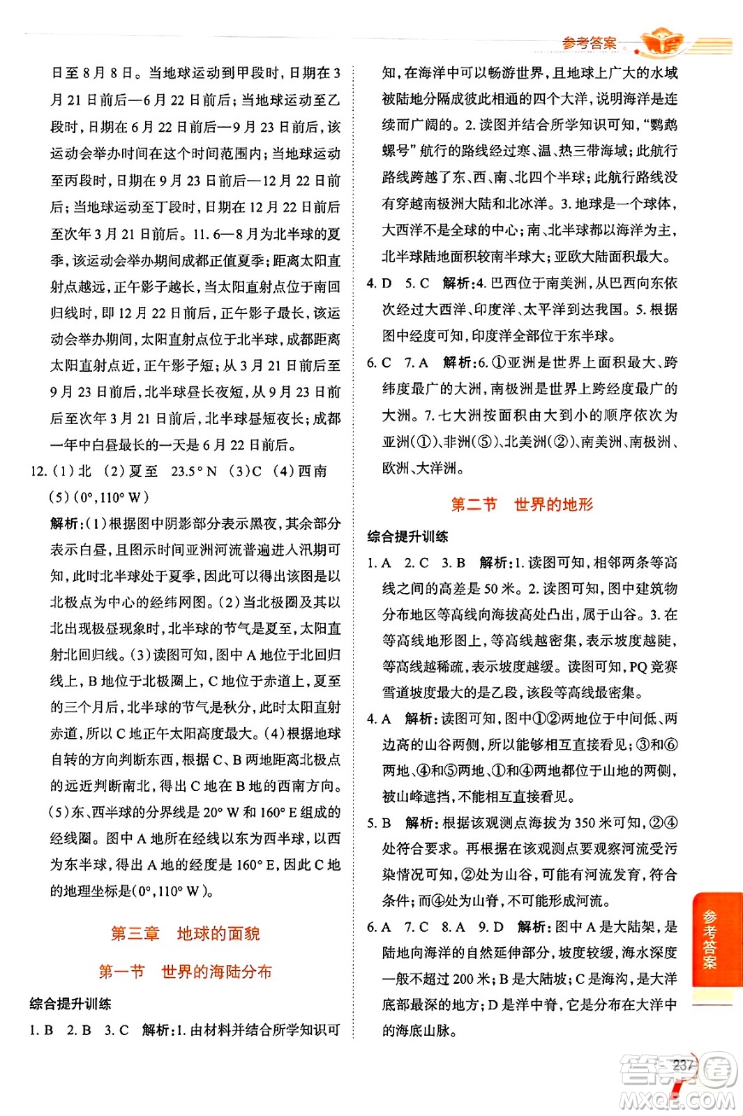 陜西人民教育出版社2024年秋中學(xué)教材全解七年級地理上冊湘教版答案