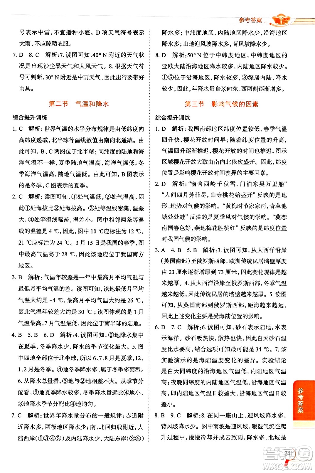 陜西人民教育出版社2024年秋中學(xué)教材全解七年級地理上冊湘教版答案