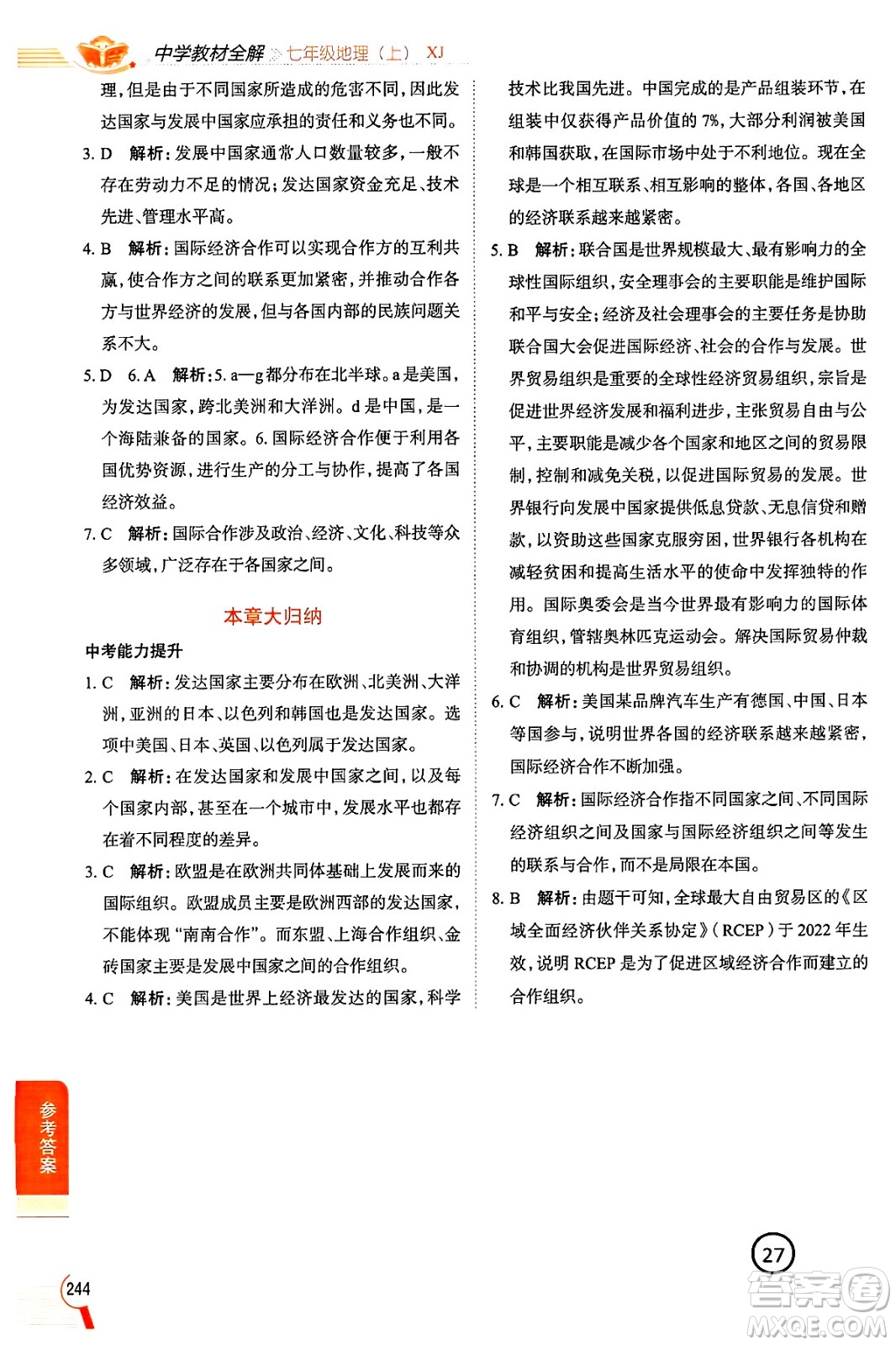 陜西人民教育出版社2024年秋中學(xué)教材全解七年級地理上冊湘教版答案