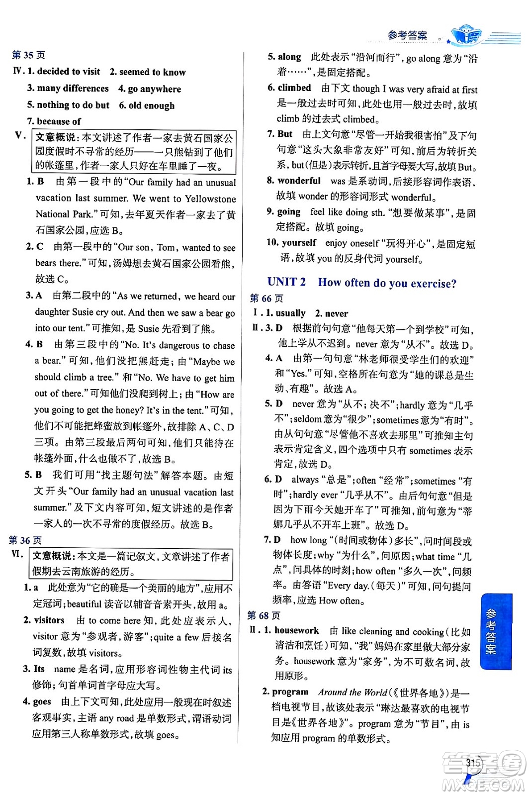 陜西人民教育出版社2024年秋中學(xué)教材全解八年級英語上冊人教版答案