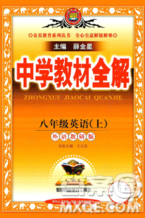 陜西人民教育出版社2024年秋中學教材全解八年級英語上冊外研版答案