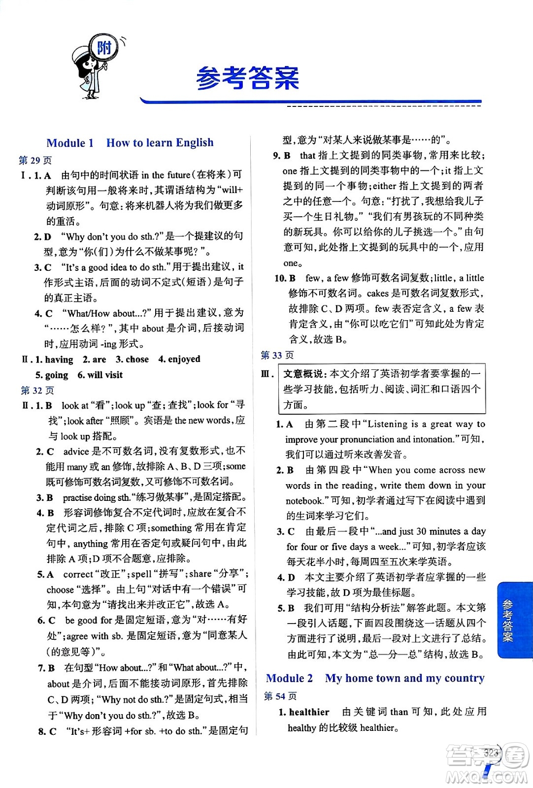 陜西人民教育出版社2024年秋中學教材全解八年級英語上冊外研版答案