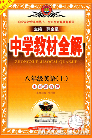 陜西人民教育出版社2024年秋中學教材全解八年級英語上冊魯教版五四制答案