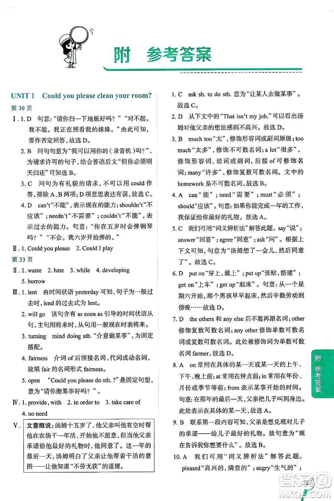 陜西人民教育出版社2024年秋中學教材全解八年級英語上冊魯教版五四制答案