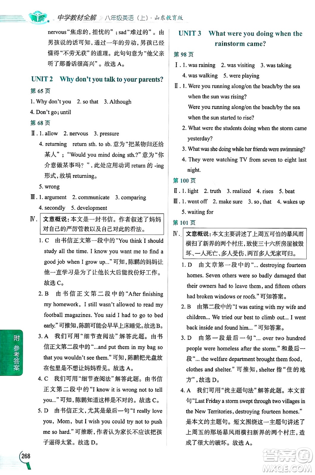 陜西人民教育出版社2024年秋中學教材全解八年級英語上冊魯教版五四制答案