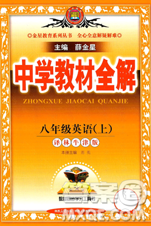 陜西人民教育出版社2024年秋中學(xué)教材全解八年級英語上冊譯林牛津版答案