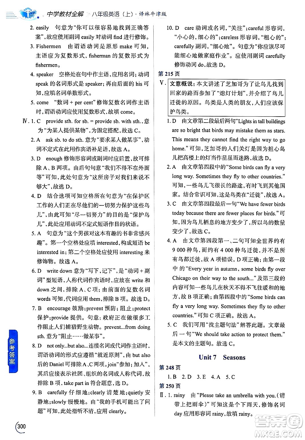 陜西人民教育出版社2024年秋中學(xué)教材全解八年級英語上冊譯林牛津版答案