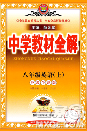 陜西人民教育出版社2024年秋中學(xué)教材全解八年級英語上冊滬教牛津版答案