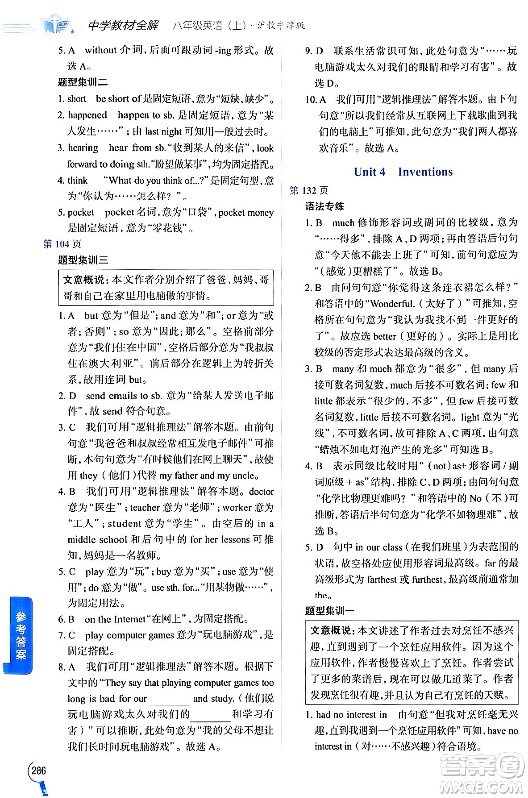 陜西人民教育出版社2024年秋中學(xué)教材全解八年級英語上冊滬教牛津版答案