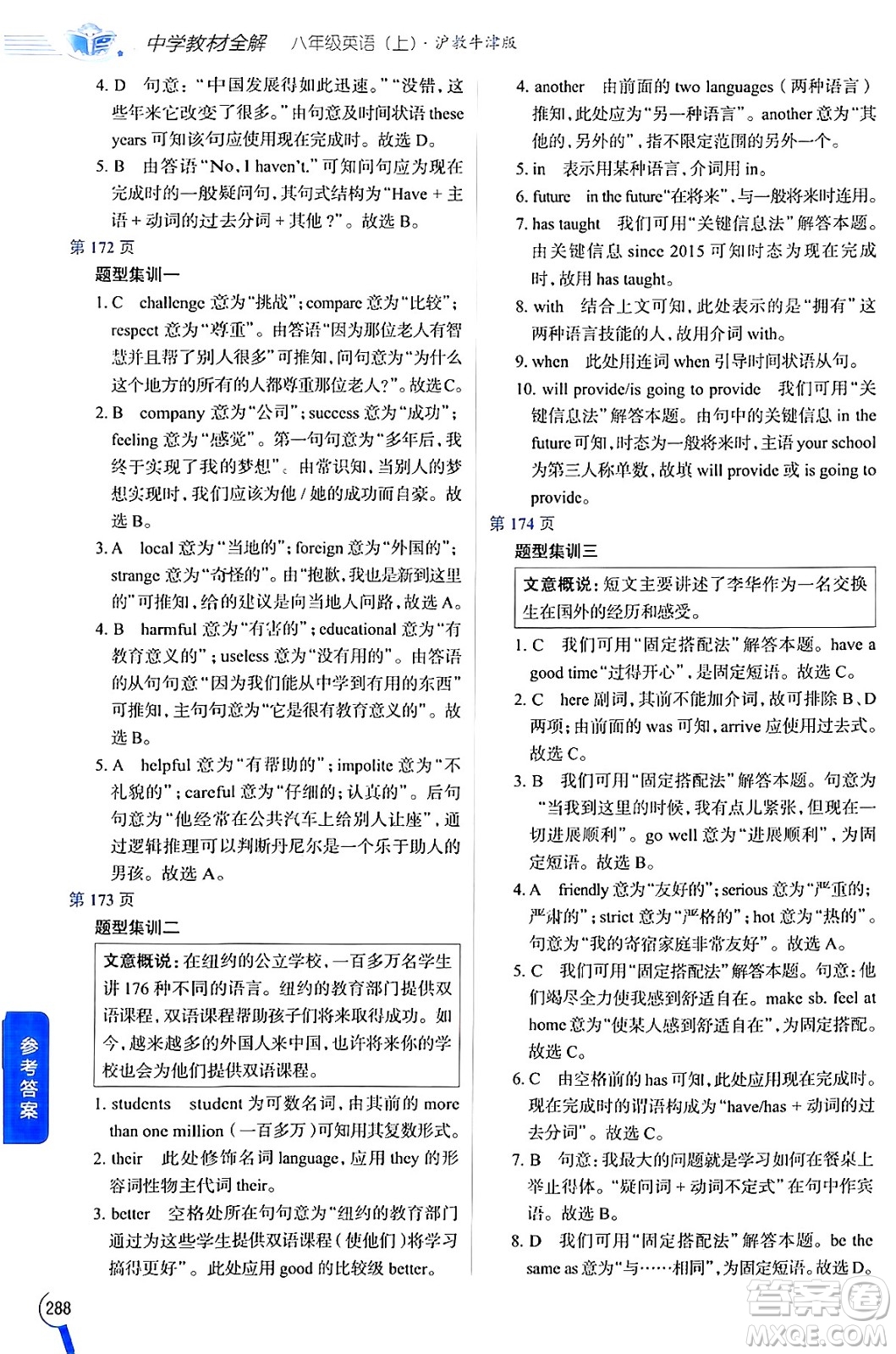 陜西人民教育出版社2024年秋中學(xué)教材全解八年級英語上冊滬教牛津版答案