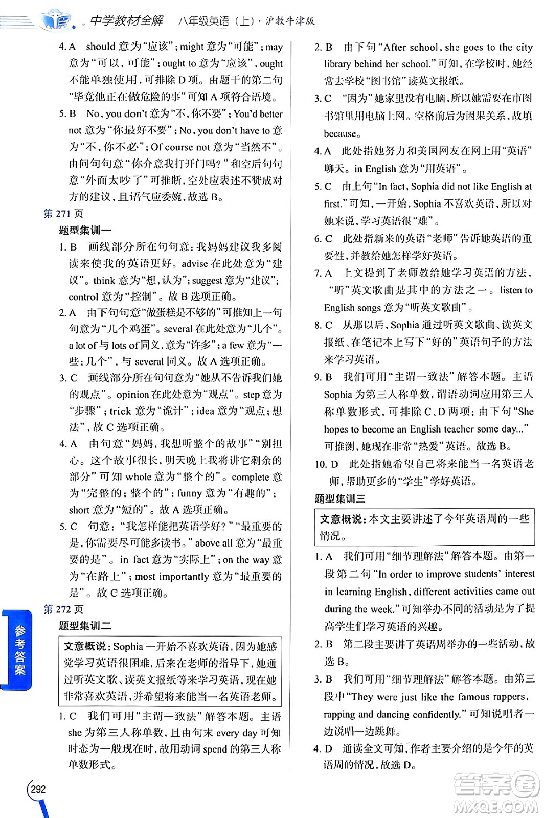 陜西人民教育出版社2024年秋中學(xué)教材全解八年級英語上冊滬教牛津版答案