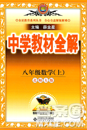 北京師范大學(xué)出版社2024年秋中學(xué)教材全解八年級(jí)數(shù)學(xué)上冊(cè)北師大版答案