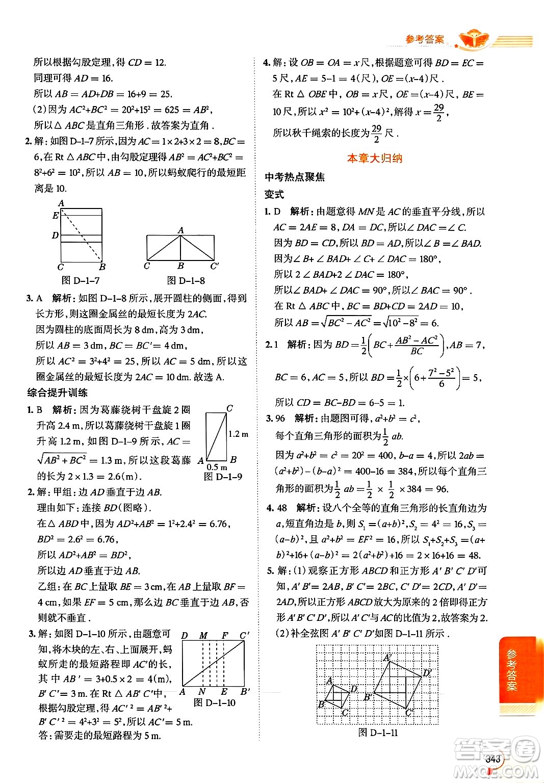 北京師范大學(xué)出版社2024年秋中學(xué)教材全解八年級(jí)數(shù)學(xué)上冊(cè)北師大版答案