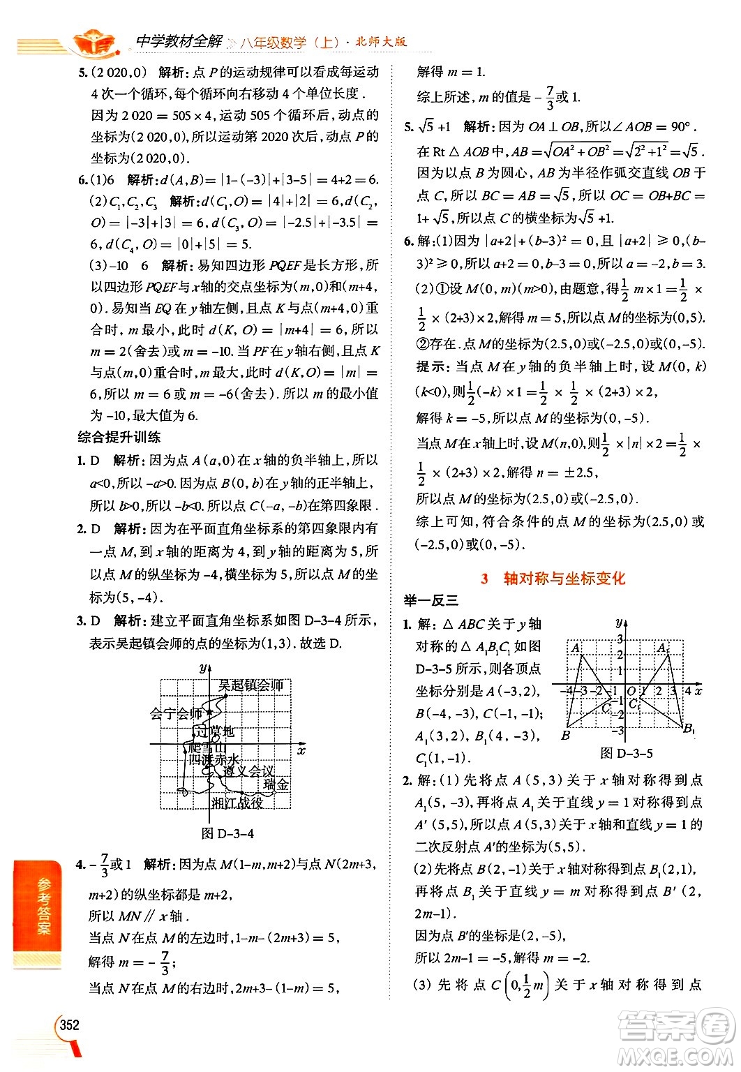 北京師范大學(xué)出版社2024年秋中學(xué)教材全解八年級(jí)數(shù)學(xué)上冊(cè)北師大版答案