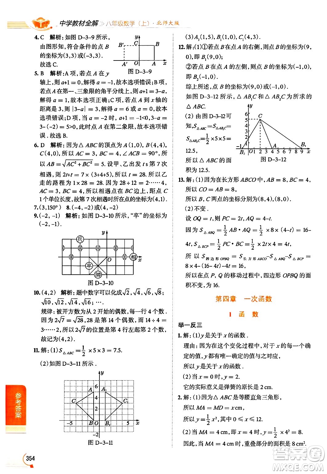 北京師范大學(xué)出版社2024年秋中學(xué)教材全解八年級(jí)數(shù)學(xué)上冊(cè)北師大版答案