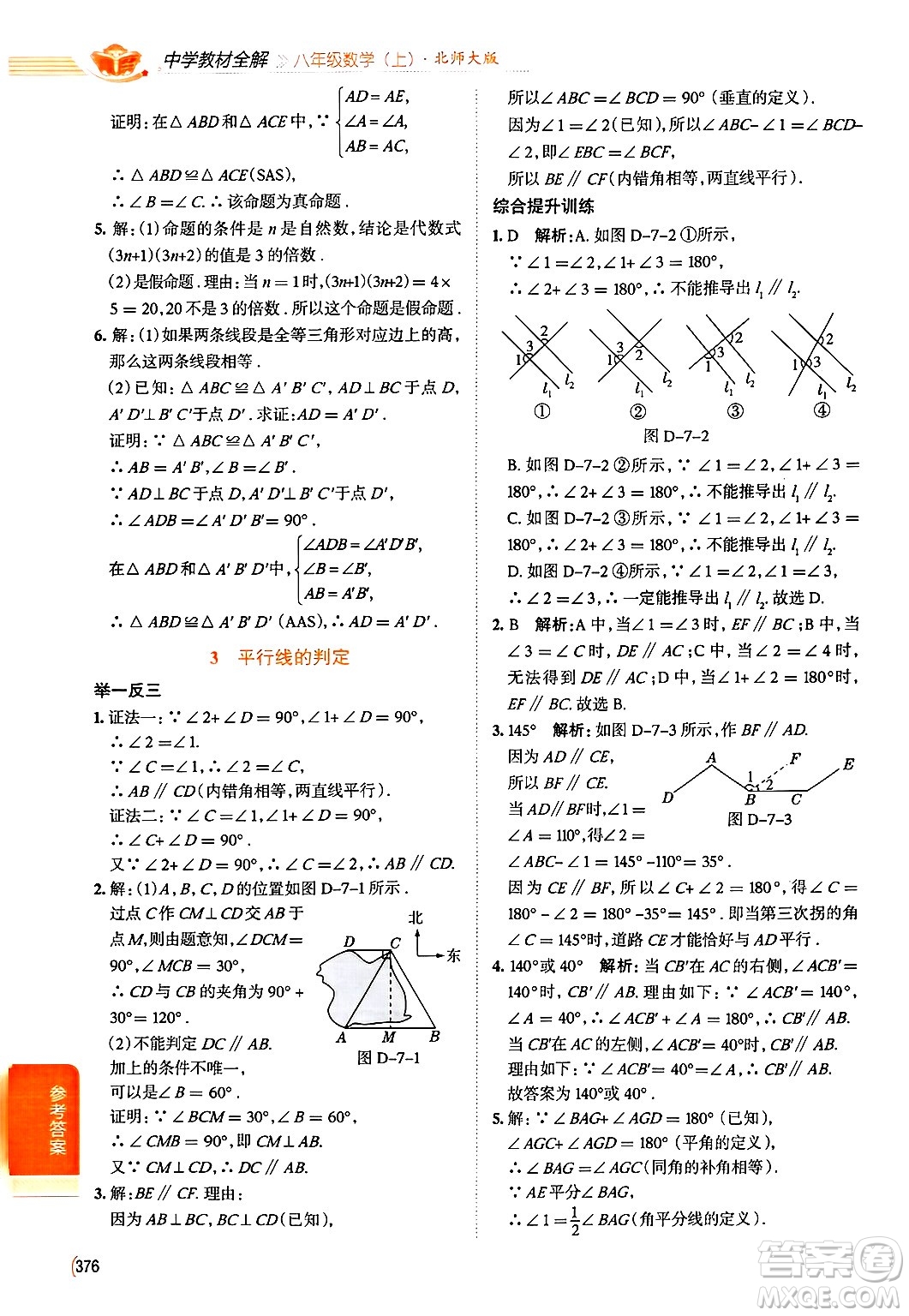 北京師范大學(xué)出版社2024年秋中學(xué)教材全解八年級(jí)數(shù)學(xué)上冊(cè)北師大版答案