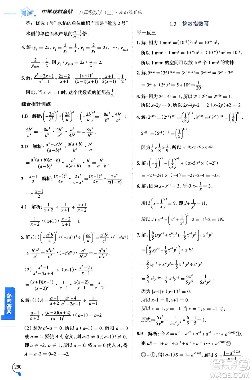 陜西人民教育出版社2024年秋中學教材全解八年級數(shù)學上冊湘教版答案