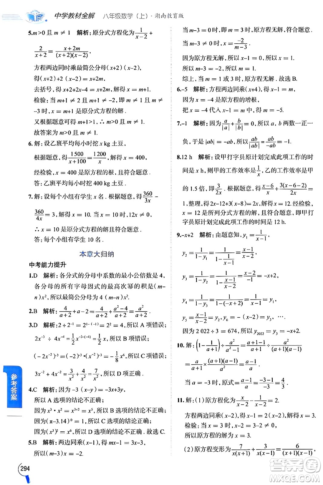 陜西人民教育出版社2024年秋中學教材全解八年級數(shù)學上冊湘教版答案