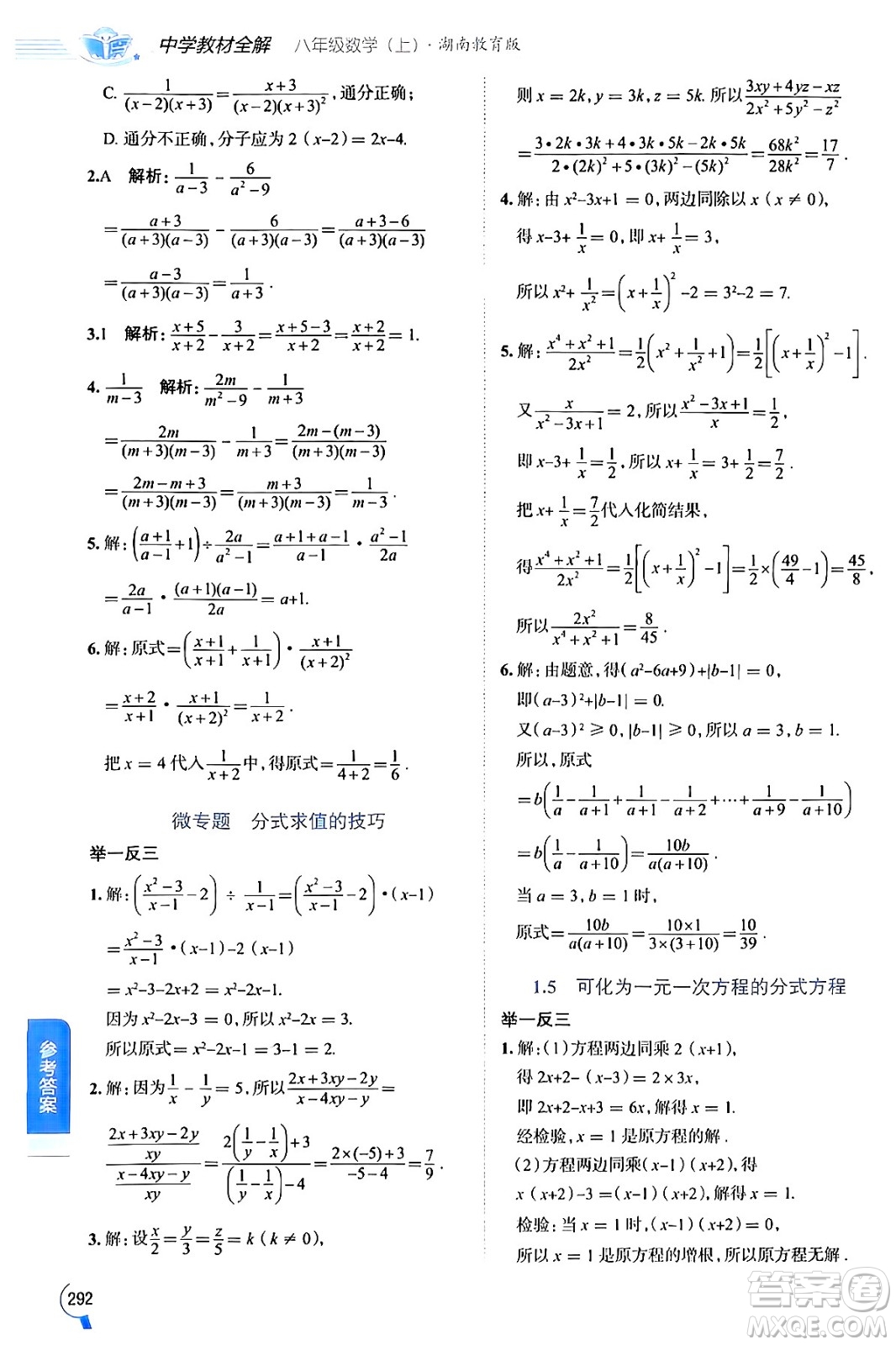 陜西人民教育出版社2024年秋中學教材全解八年級數(shù)學上冊湘教版答案