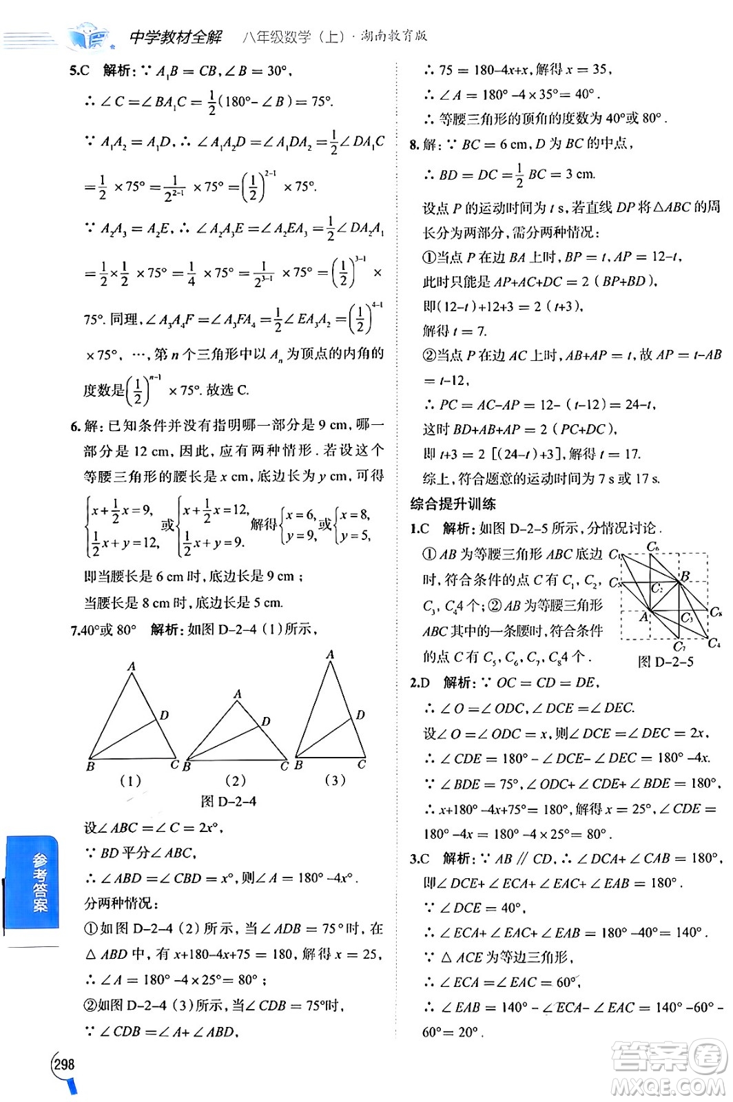 陜西人民教育出版社2024年秋中學教材全解八年級數(shù)學上冊湘教版答案