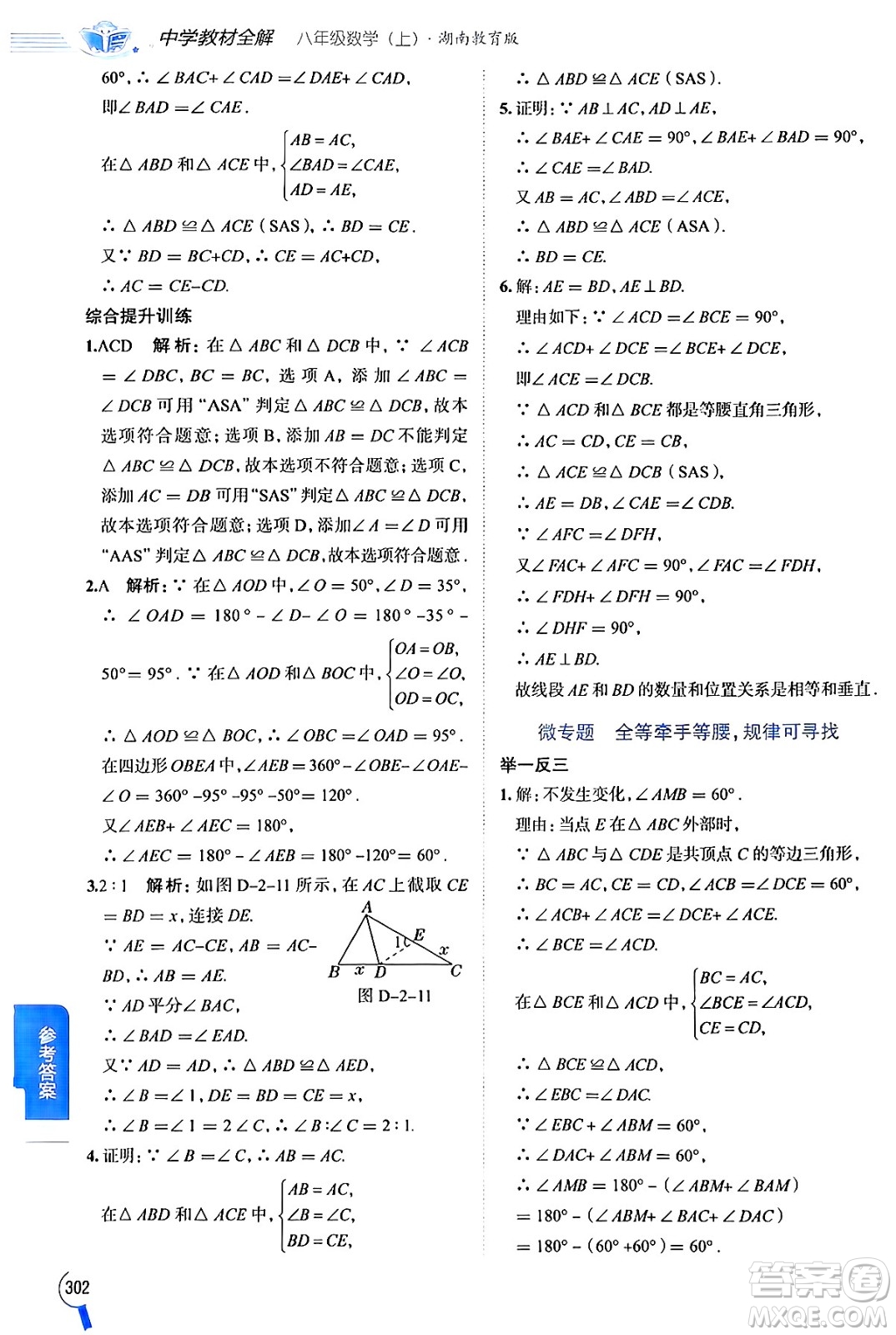 陜西人民教育出版社2024年秋中學教材全解八年級數(shù)學上冊湘教版答案