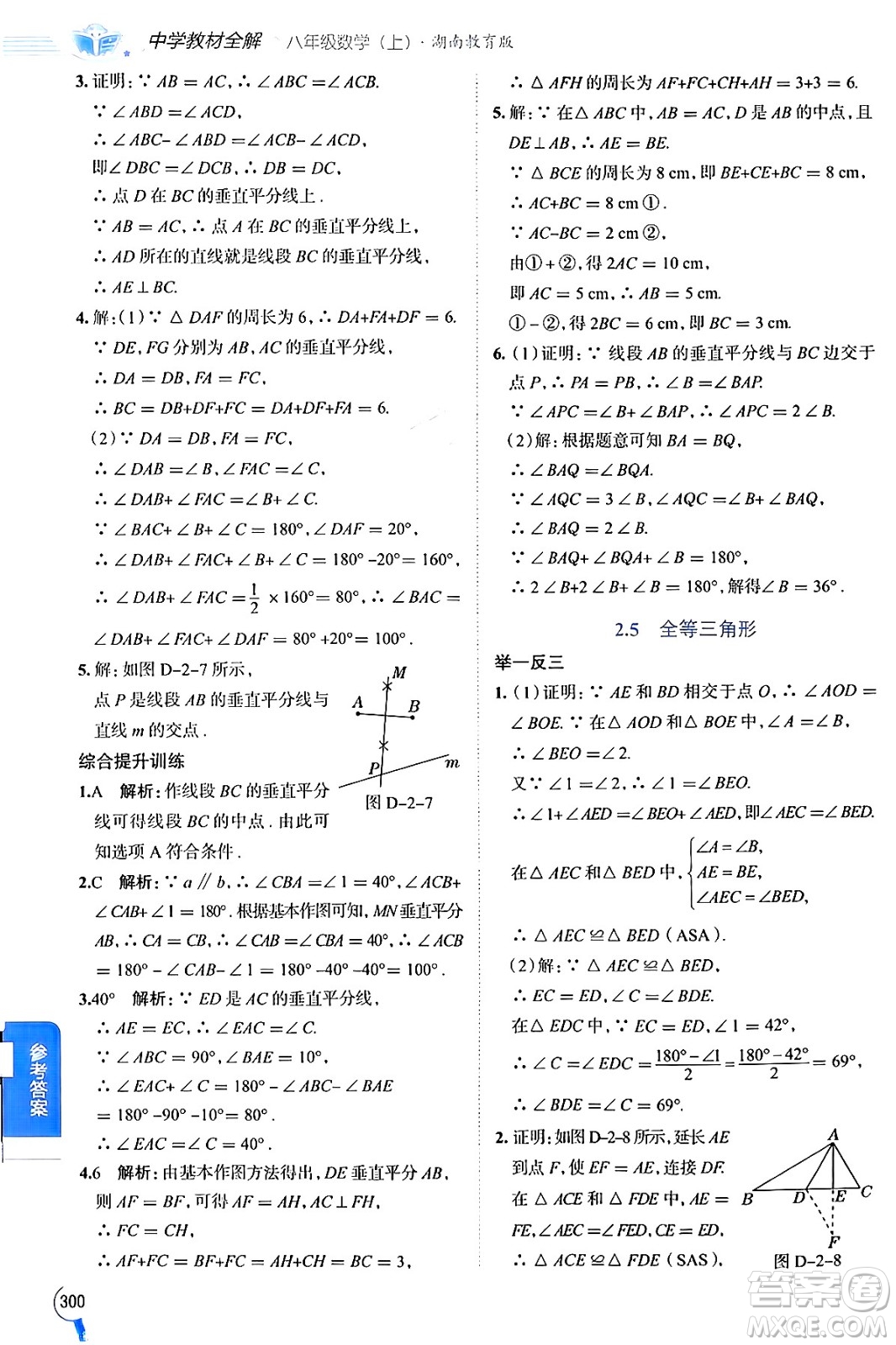 陜西人民教育出版社2024年秋中學教材全解八年級數(shù)學上冊湘教版答案