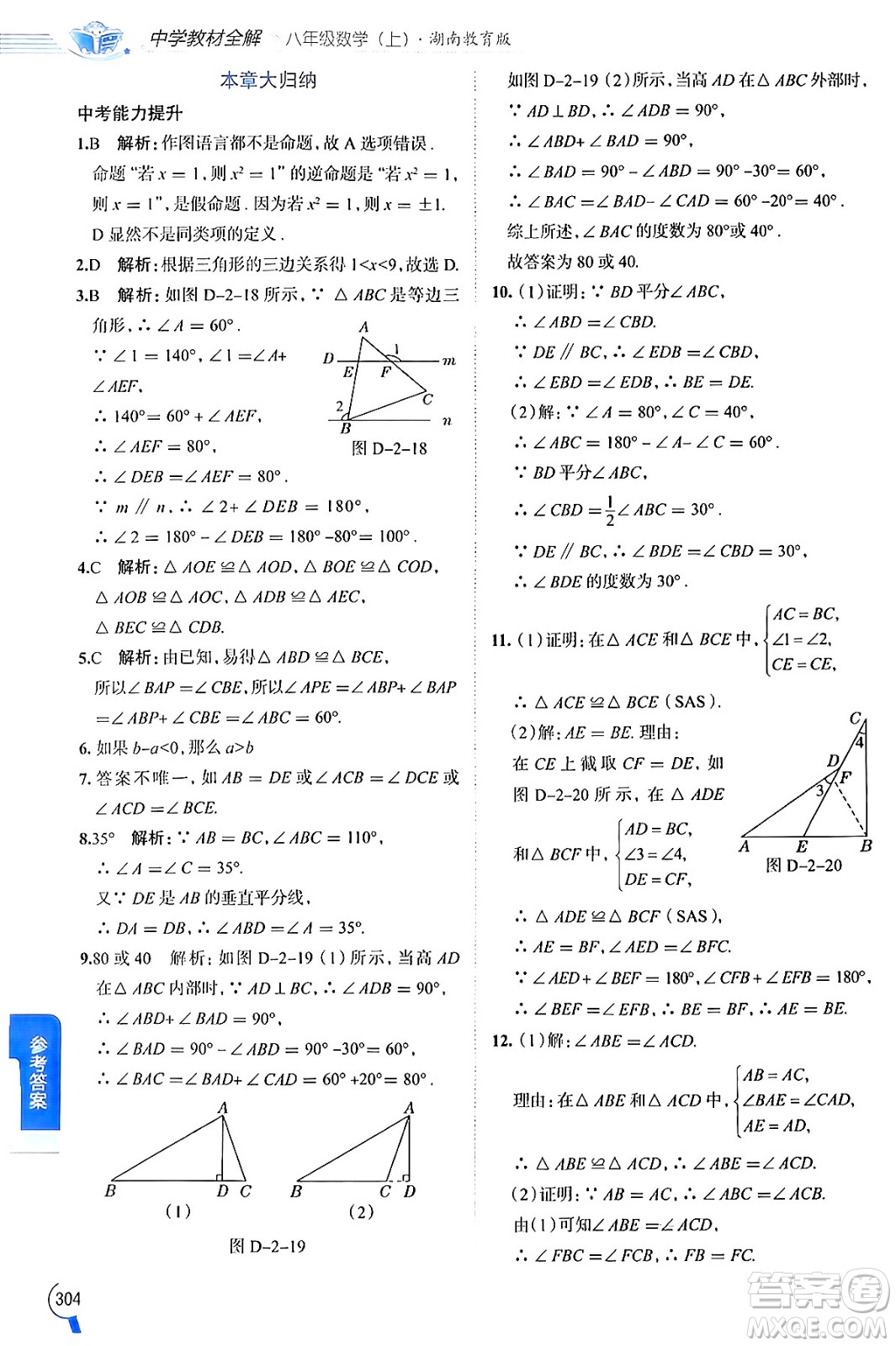 陜西人民教育出版社2024年秋中學教材全解八年級數(shù)學上冊湘教版答案