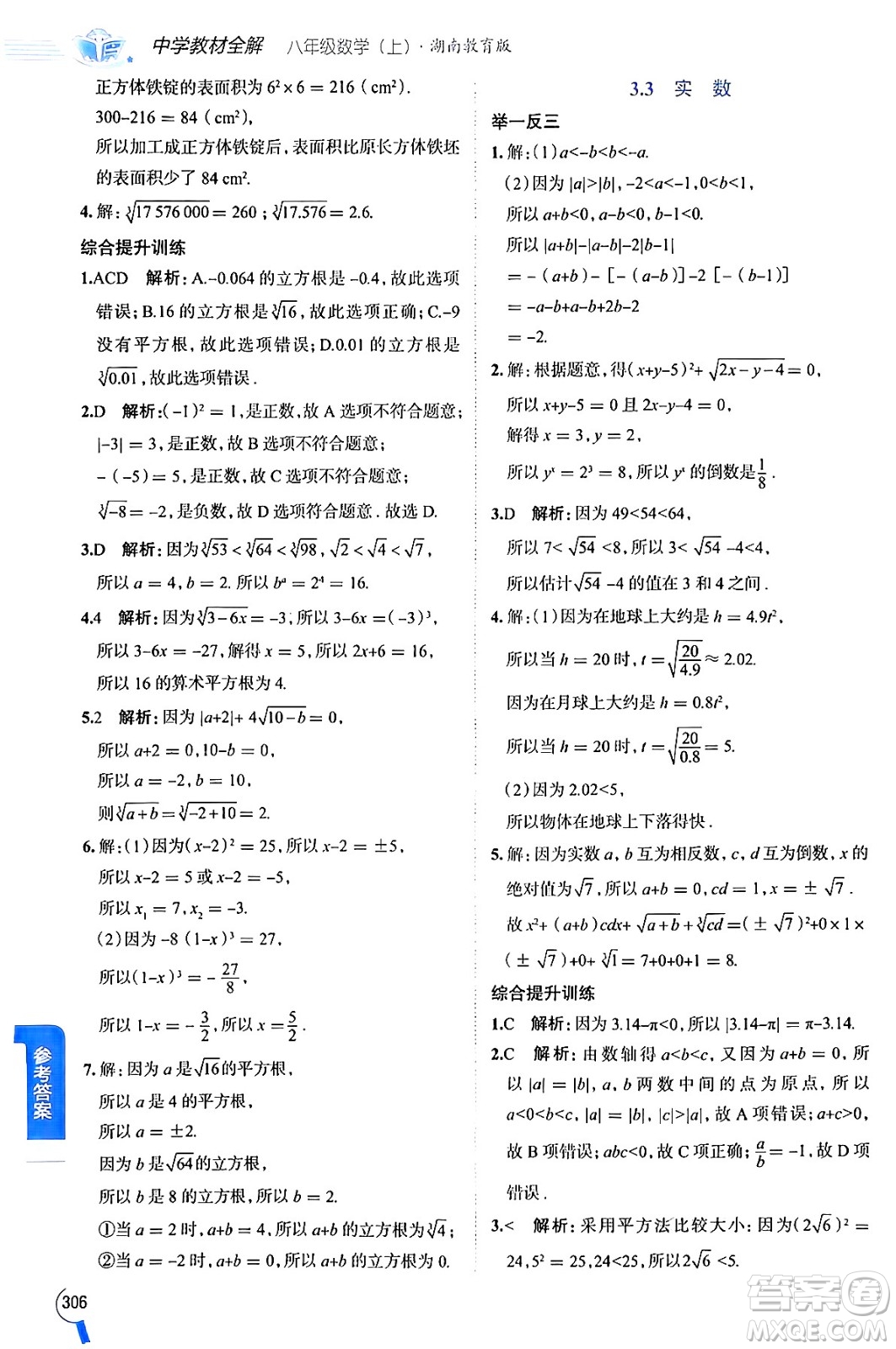 陜西人民教育出版社2024年秋中學教材全解八年級數(shù)學上冊湘教版答案