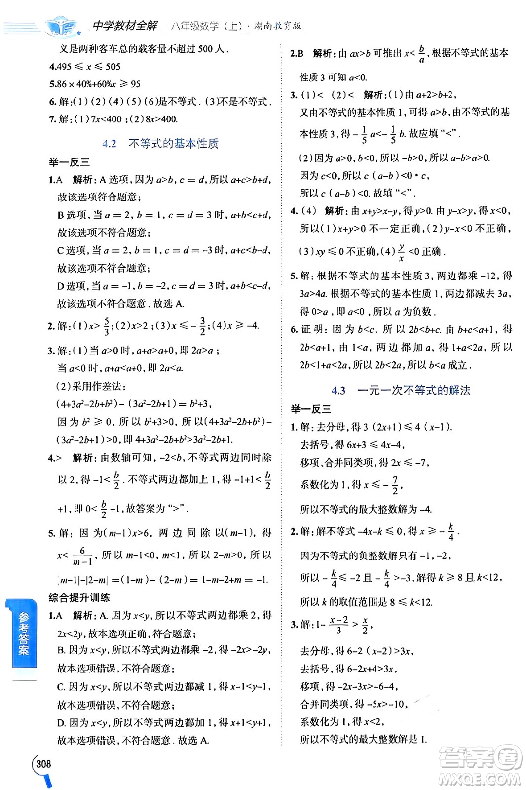 陜西人民教育出版社2024年秋中學教材全解八年級數(shù)學上冊湘教版答案