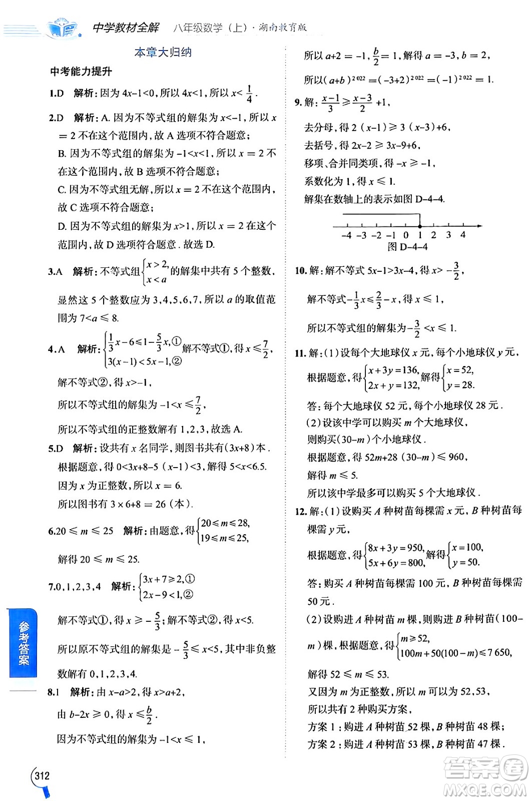 陜西人民教育出版社2024年秋中學教材全解八年級數(shù)學上冊湘教版答案