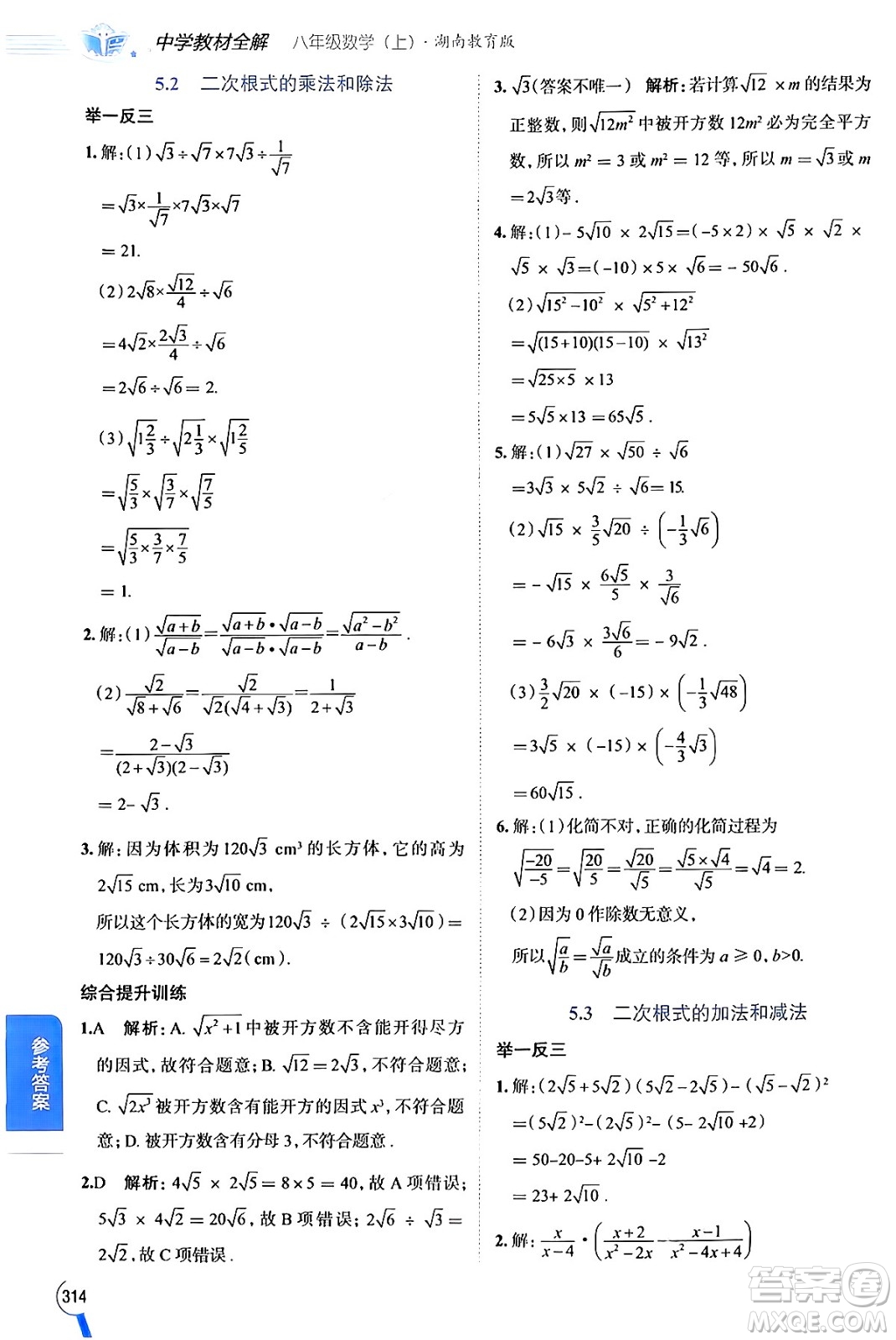 陜西人民教育出版社2024年秋中學教材全解八年級數(shù)學上冊湘教版答案