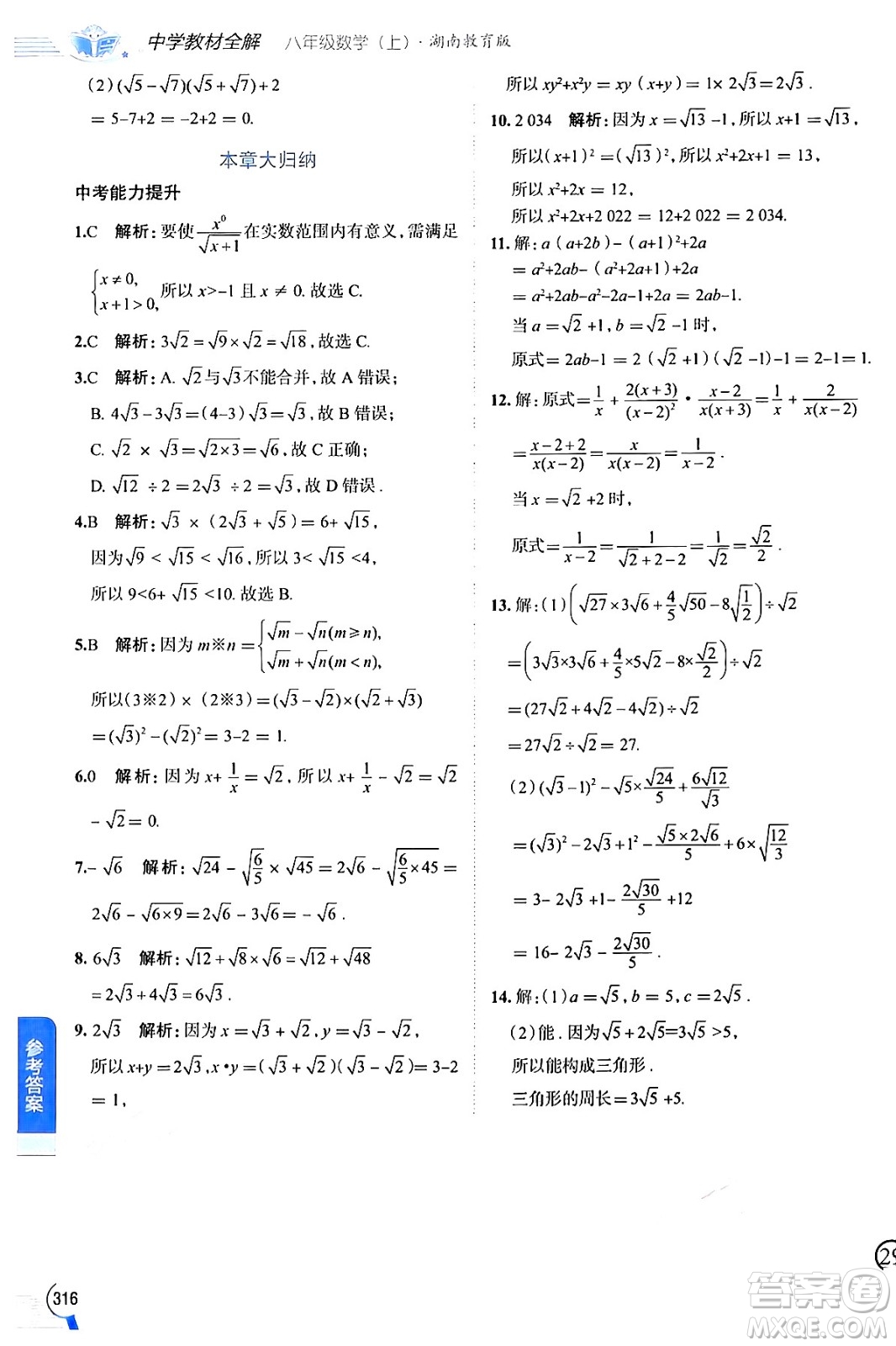 陜西人民教育出版社2024年秋中學教材全解八年級數(shù)學上冊湘教版答案