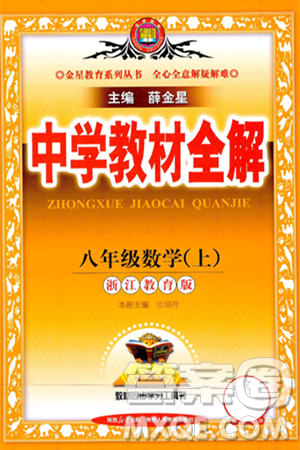 陜西人民教育出版社2024年秋中學(xué)教材全解八年級(jí)數(shù)學(xué)上冊(cè)浙教版答案