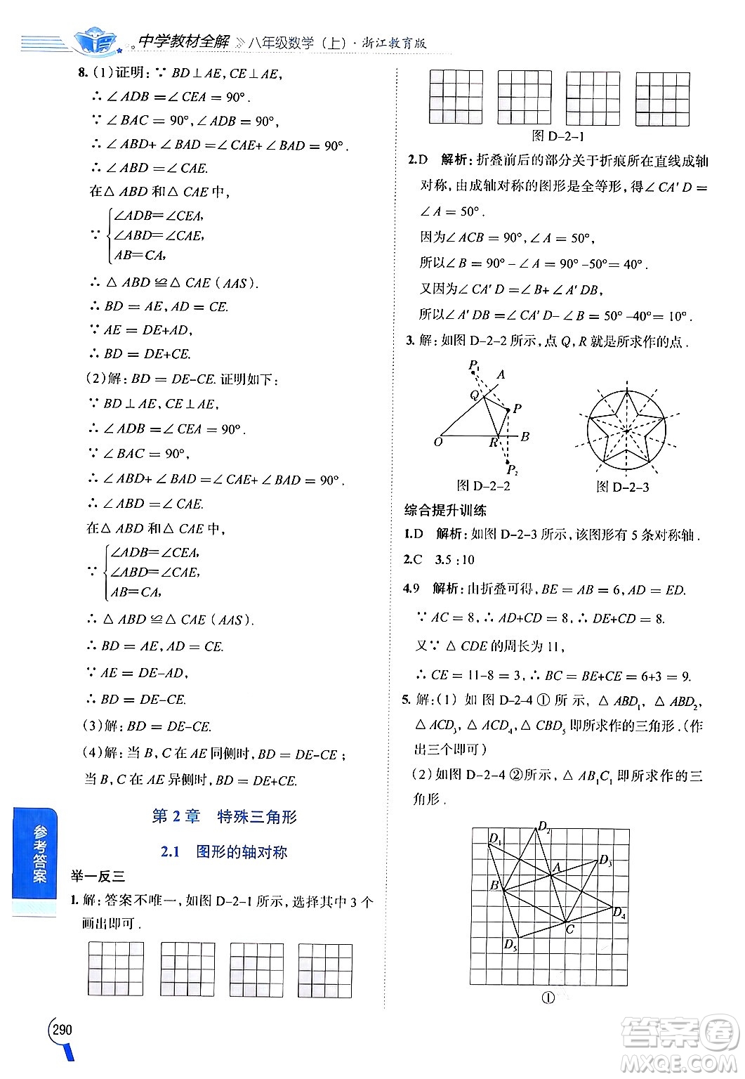 陜西人民教育出版社2024年秋中學(xué)教材全解八年級(jí)數(shù)學(xué)上冊(cè)浙教版答案