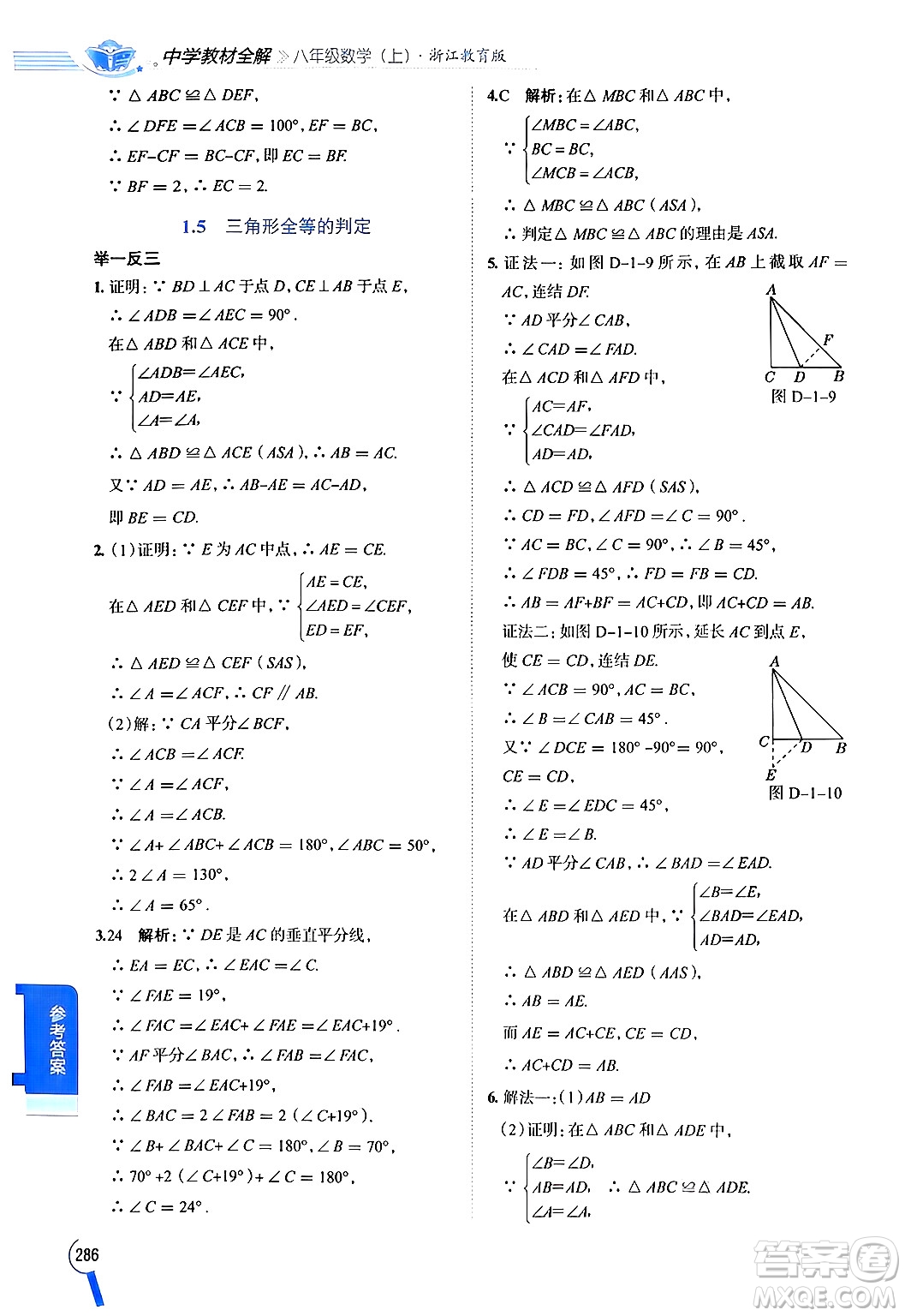 陜西人民教育出版社2024年秋中學(xué)教材全解八年級(jí)數(shù)學(xué)上冊(cè)浙教版答案