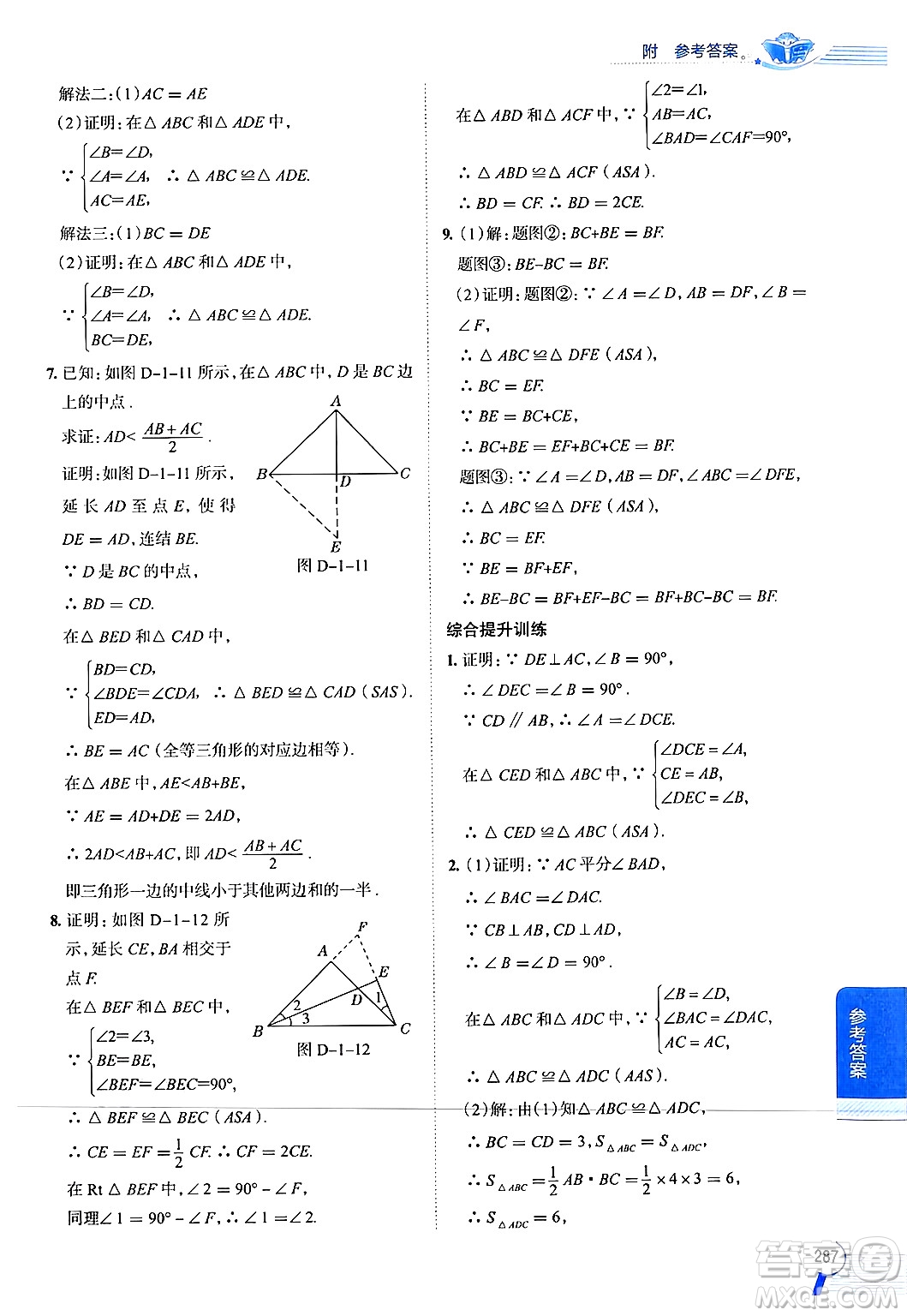 陜西人民教育出版社2024年秋中學(xué)教材全解八年級(jí)數(shù)學(xué)上冊(cè)浙教版答案