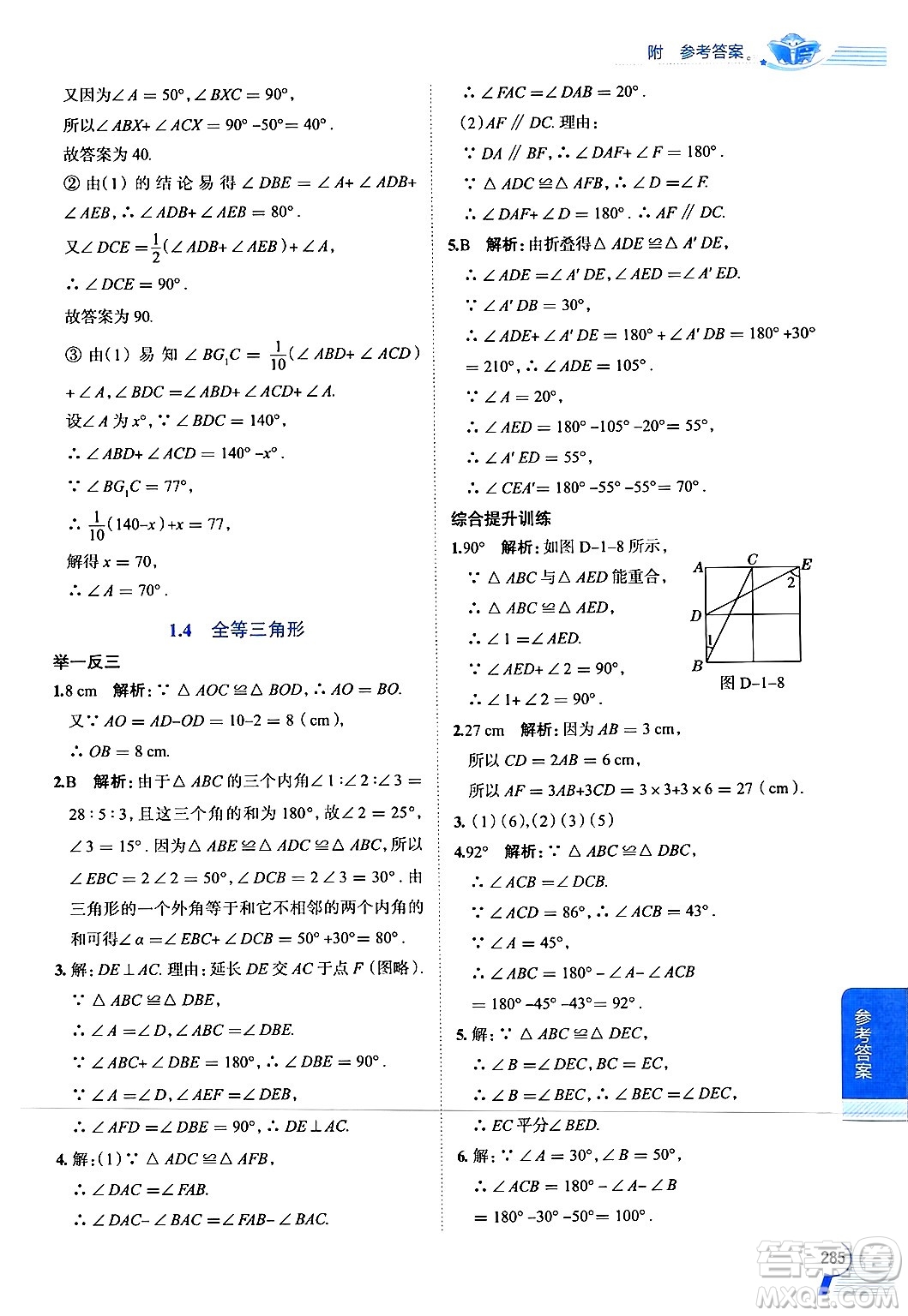 陜西人民教育出版社2024年秋中學(xué)教材全解八年級(jí)數(shù)學(xué)上冊(cè)浙教版答案