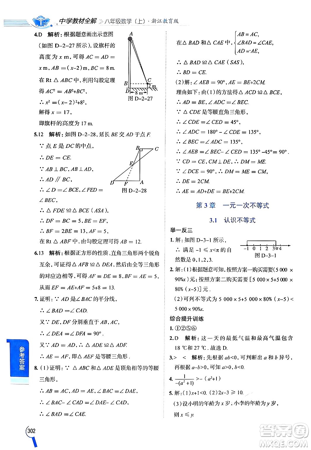 陜西人民教育出版社2024年秋中學(xué)教材全解八年級(jí)數(shù)學(xué)上冊(cè)浙教版答案