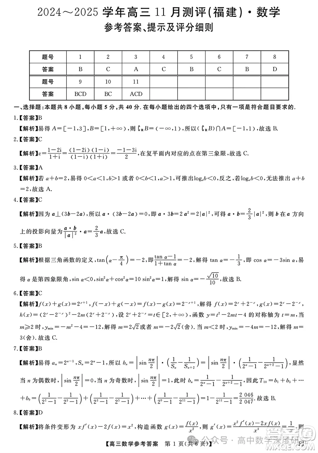 福建省2024-2025學(xué)年高三11月測(cè)評(píng)數(shù)學(xué)試題答案